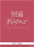 别逼我动心江甜