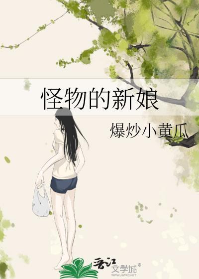 我嫁给了一个怪物