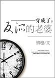 穿成了反派的老婆男主是谁