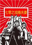 七零戏精娇包