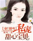 豪门私宠甜心宝贝