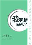 我穿越回来了 免费阅读全文