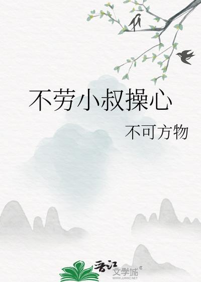不劳小叔操心 txt
