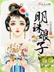 明珠夫人真名叫什么