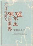 只有男人的世界艰难求生的