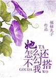 她怎么还不来撩我