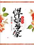 七零之悍妇当家番外txt资源