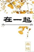 在一起英文
