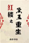 红楼之黛玉重生清朝