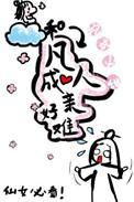 和凡人类似的动漫