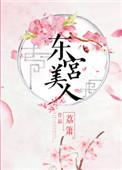 东宫美人简介