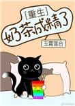 穿越成奶茶