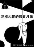 穿成大佬的白月光全文阅读