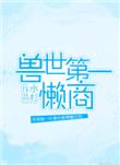 兽世第一懒商TXT