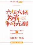 六位大佬为我争风吃醋txt