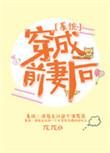 穿成前妻大佬的小娇妻
