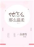 为什么他那么温柔