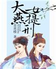 大燕女提刑真正的结局