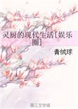 灵厨的现代生活 ...