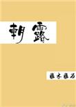 朝露图片