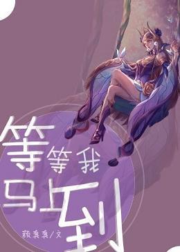 等等我马上到用日语怎么说