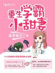 重生学霸小甜妻免费全文txt