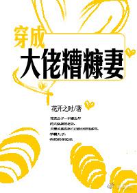 穿成大佬的糟糠之妻全文免费