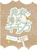 我有墙头千千万 辰沙