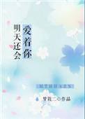 明天还会爱着你梦筱