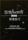 论恐怖boss的撩妻技巧