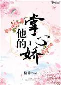 他的掌心娇宠免费观看