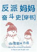 反派妈妈的奋斗史