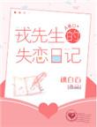 戎先生的失恋日记全文