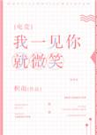 我一见你就微笑电视剧
