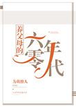 养父母的六零年代免费无弹窗