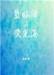 蓝眼泪与荧光海线上阅读