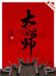 大讼师桂王和跛子