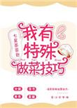 平平无奇的做菜小能手