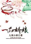 一品仙娇