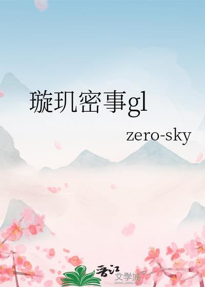 璇玑夫妇