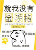 没有金手指的我照样无敌