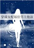 穿越女配嫁给了男主他叔