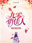 九零悄佳人