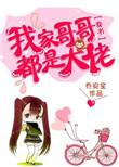 我家哥哥大佬都是免费