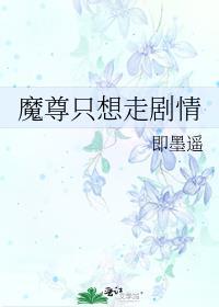 魔尊只想走剧情by