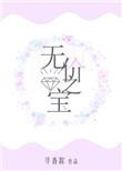 无价之宝电影结局是什么