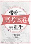 高考后带着系统去当兵有声