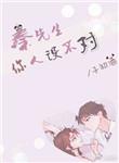 秦先生你人设掉了免费阅读