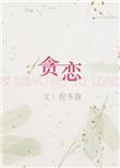 贪恋权力的人