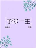 予你一生修书全文免费